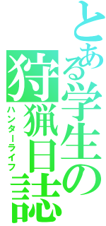 とある学生の狩猟日誌（ハンターライフ）
