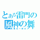 とある雷門の風神の舞（風丸一郎太）