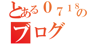 とある０７１８のブログ（）