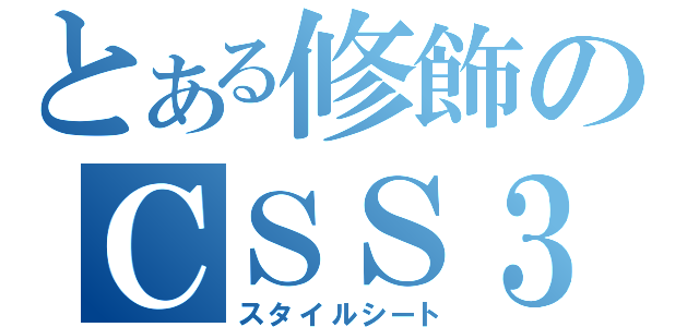 とある修飾のＣＳＳ３（スタイルシート）