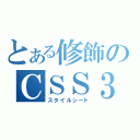 とある修飾のＣＳＳ３（スタイルシート）