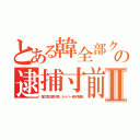 とある韓全部クソゲの逮捕寸前Ⅱ（堀江貴文森川亮 ネイバー金子智美）