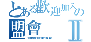 とある歡迎加入卡比の盟會Ⅱ（卡比之星皇家卡比隊（第２分隊）收人啦）