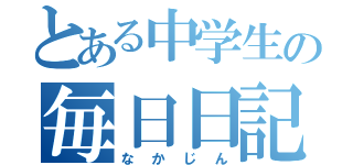 とある中学生の毎日日記（なかじん）