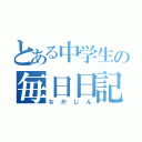 とある中学生の毎日日記（なかじん）