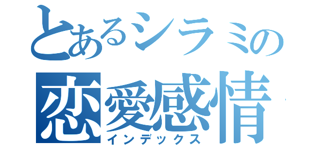 とあるシラミの恋愛感情（インデックス）