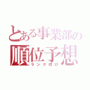 とある事業部の順位予想（ランク付け）