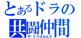 とあるドラの共闘仲間（ザ・ドラえもんズ）