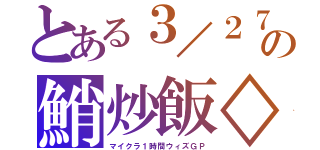 とある３／２７の鮹炒飯◇（マイクラ１時間ウィズＧＰ）