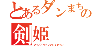 とあるダンまちの剣姫（アイズ・ヴァレンシュタイン）