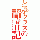 とあるクラスの青春日記（ラヴストーリー）