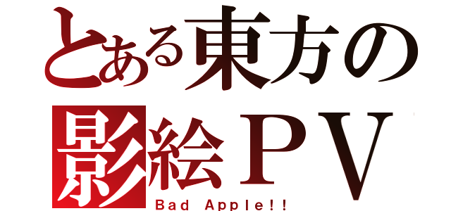 とある東方の影絵ＰＶ（Ｂａｄ Ａｐｐｌｅ！！）