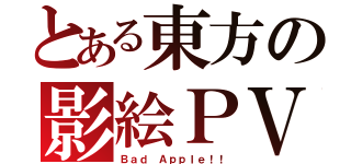 とある東方の影絵ＰＶ（Ｂａｄ Ａｐｐｌｅ！！）