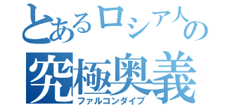 とあるロシア人の究極奥義（ファルコンダイブ）