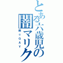 とある六歳児の闇マリク（顔☆ＧＡＹ）