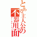 とある主人公の不器用面（アークワード）