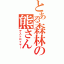 とある森林の熊さん（デストロイヤー）