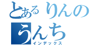 とあるりんのうんち（インデックス）