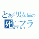 とある男女猫の死亡フラグ（死の伝言）