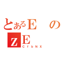 とあるＥのｚＥ（ＣｆｂＮＸ）