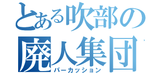 とある吹部の廃人集団（パーカッション）