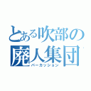 とある吹部の廃人集団（パーカッション）