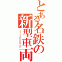 とある名鉄の新型車両（ｓｅｒｉｅｓ９５００＆９１００）