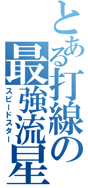 とある打線の最強流星（スピードスター）