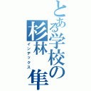 とある学校の杉林　隼（インデックス）