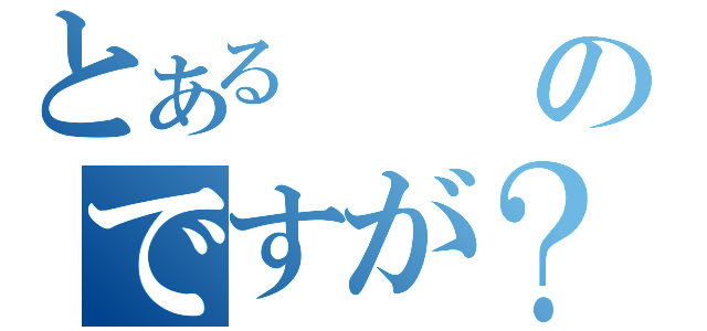 とあるのですが？（）