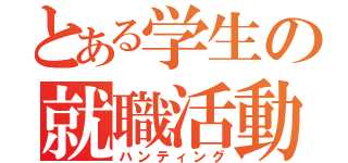 とある学生の就職活動（ハンティング）