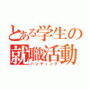 とある学生の就職活動（ハンティング）