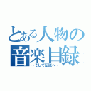 とある人物の音楽目録（～そして伝説へ～）