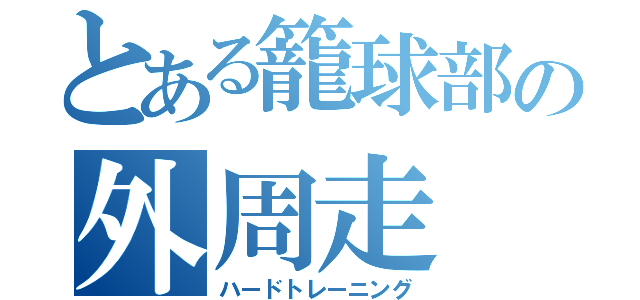 とある籠球部の外周走（ハードトレーニング）