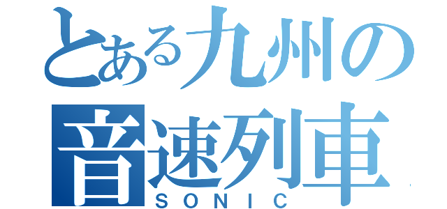 とある九州の音速列車（ＳＯＮＩＣ）