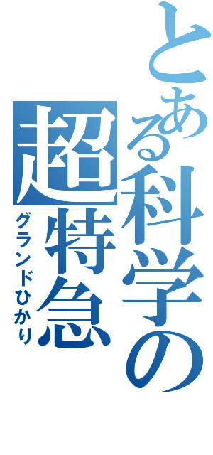 とある科学の超特急（グランドひかり）