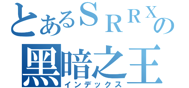 とあるＳＲＲＸの黑暗之王（インデックス）