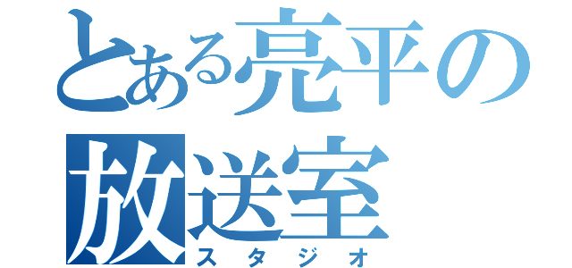 とある亮平の放送室（スタジオ）