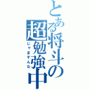 とある将斗の超勉強中（じゃますんな）