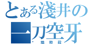 とある淺井の一刀空牙（絕地秒殺）