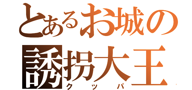 とあるお城の誘拐大王（クッパ）