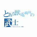 とある獣電戦隊の武士（キョウリュウゴールド 空蝉丸）