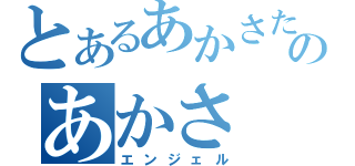 とあるあかさたなはのあかさ（エンジェル）