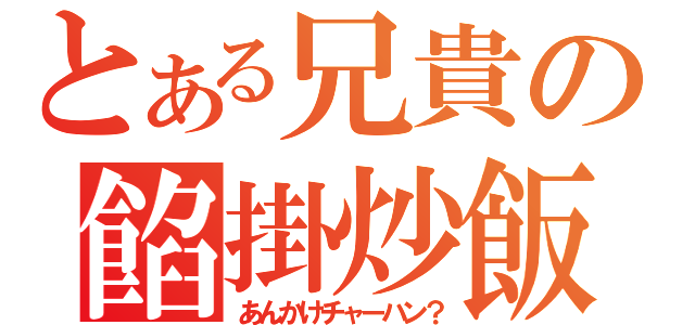 とある兄貴の餡掛炒飯（あんかけチャーハン？）