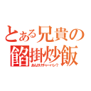 とある兄貴の餡掛炒飯（あんかけチャーハン？）