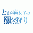 とある腐女子の親父狩り（カ●オいびり）