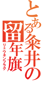 とある粂井の留年旗Ⅱ（リュウネンフラグ）