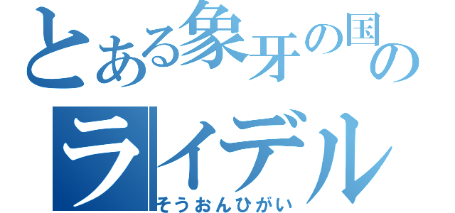 とある象牙の国のライデル卿（そうおんひがい）