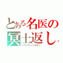 とある名医の冥土返し（ヘヴンキャンセラー）