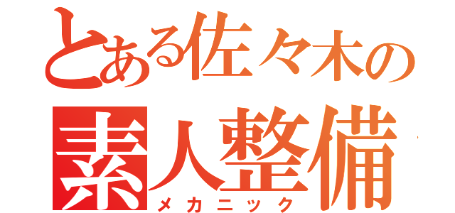 とある佐々木の素人整備（メカニック）